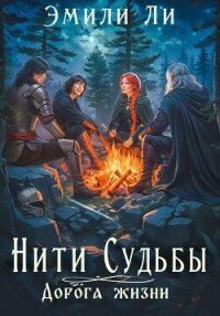 Нити судьбы. Дорога жизни - Ли Эмили (книги онлайн бесплатно txt, fb2) 📗