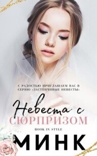 Невеста с сюрпризом (ЛП) - "Минк" (книги читать бесплатно без регистрации полные TXT, FB2) 📗