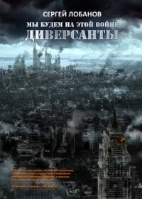 Штрафники 2017. Мы будем на этой войне - Лобанов Сергей (читать книгу онлайн бесплатно без TXT, FB2) 📗