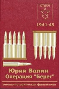 Операция "Берег" (СИ) - Валин Юрий Павлович (бесплатные книги онлайн без регистрации TXT, FB2) 📗