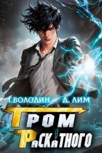 Гром Раскатного. Том 1 (СИ) - Володин Григорий Григорьевич (читать книги бесплатно полные версии .txt, .fb2) 📗