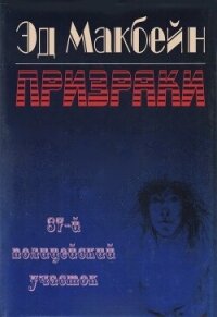 Призраки (ЛП) - Хантер Эван (Ивэн) (читать книги без сокращений .TXT, .FB2) 📗