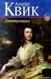 Капитуляция - Кренц Джейн Энн (лучшие книги онлайн .TXT) 📗