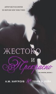 Жестоко и прекрасно (ЛП) - Лейн Терри Э. (читаем книги бесплатно txt, fb2) 📗