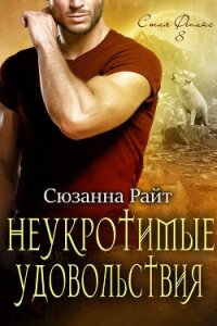 Неукротимые удовольствия (ЛП) - Райт Сюзанна (книги серия книги читать бесплатно полностью TXT, FB2) 📗