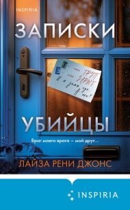 Записки убийцы - Джонс Лайза Рени (книги без сокращений .TXT, .FB2) 📗