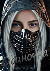 Одиночка (СИ) - Райс Кристина (книги онлайн полностью txt, fb2) 📗