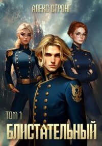 Блистательный. Том 1 (СИ) - Стронг Алекс (электронная книга txt, fb2) 📗