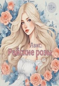 Лакс: Райские розы (СИ) - "Vivi Winner" (книги бесплатно полные версии .txt, .fb2) 📗