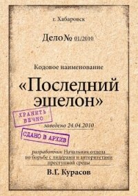 Последний эшелон (СИ) - Курасов Вадим (книги бесплатно txt, fb2) 📗