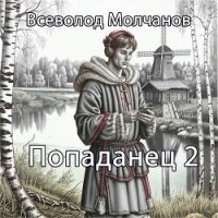 Попаданец 2 (СИ) - Молчанов Всеволод (читаем бесплатно книги полностью txt, fb2) 📗