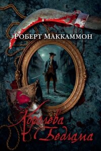 Королева Бедлама - Маккаммон Роберт Рик (мир бесплатных книг .TXT, .FB2) 📗