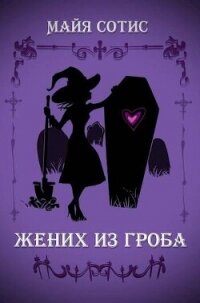 Жених из гроба (СИ) - Сотис Майя (читать книги без регистрации .txt, .fb2) 📗