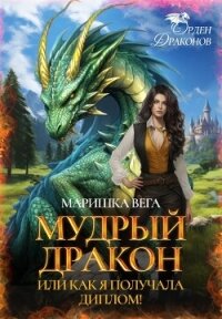 Мудрый дракон или как я получала диплом&#33; (СИ) - Вега Маришка (читаем книги онлайн без регистрации .TXT, .FB2) 📗