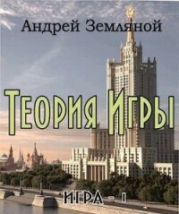 Теория Игры (СИ) - Земляной Андрей Борисович (книги онлайн полные TXT, FB2) 📗