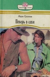 Поверь в себя - Грэхем Лора (читать книги полностью без сокращений бесплатно .TXT, .FB2) 📗