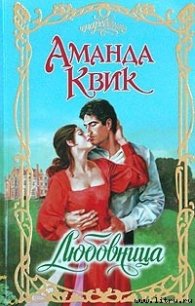 Любовница - Кренц Джейн Энн (серии книг читать бесплатно txt) 📗