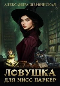 Ловушка для мисс Паркер - Шервинская Александра Юрьевна "Алекс" (смотреть онлайн бесплатно книга TXT, FB2) 📗