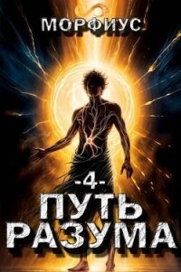 Путь разума. 4 том (СИ) - "Морфиус" (смотреть онлайн бесплатно книга .txt, .fb2) 📗