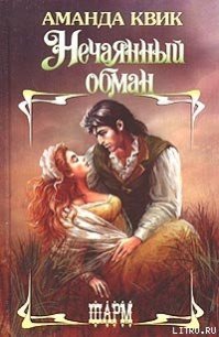 Нечаянный обман - Кренц Джейн Энн (читаем книги TXT) 📗