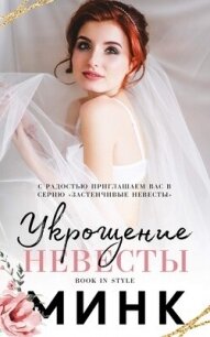 Укрощение невесты (ЛП) - "Минк" (книги полностью .TXT, .FB2) 📗