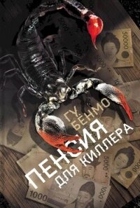 Пенсия для киллера - Гу Бенмо (список книг .TXT, .FB2) 📗