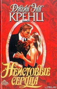 Неистовые сердца - Кренц Джейн Энн (лучшие книги txt) 📗