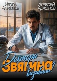 Доктора Звягина вызывали? (СИ) - Алмазов Игорь (читаем книги бесплатно TXT, FB2) 📗