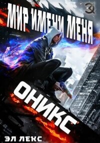 Оникс - Эл Лекс (книги серии онлайн txt, fb2) 📗