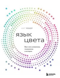 Язык цвета. Все о его символике, психологии и истории - Рекер Кит (читать книги онлайн .txt, .fb2) 📗