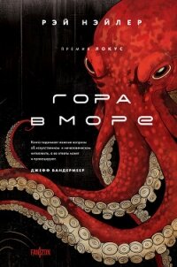 Гора в море - Нэйлер Рэй (читаемые книги читать онлайн бесплатно .txt, .fb2) 📗