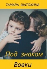 Под знаком Вовки - Шатохина Тамара (бесплатные онлайн книги читаем полные версии TXT, FB2) 📗