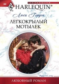 Легкокрылый мотылек - Гордон Люси (книга регистрации TXT, FB2) 📗