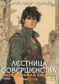 Лестница совершенства: рискованная ставка - Светлый Александр (книги полностью бесплатно .TXT, .FB2) 📗