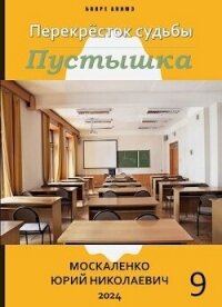 Перекресток судьбы. Пустышка. Книга девятая (СИ) - Москаленко Юрий "Мюн" (книги серия книги читать бесплатно полностью .txt, .fb2) 📗