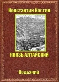 Князь Алтайский (СИ) - Костин Константин Александрович (серии книг читать бесплатно txt, fb2) 📗