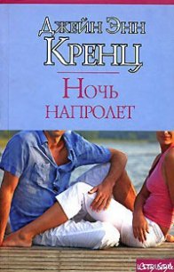 Ночь напролет - Кренц Джейн Энн (читать книги онлайн бесплатно серию книг TXT) 📗