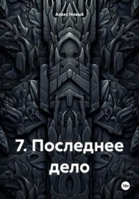 7. Последнее дело - Новый Алекс (читать книгу онлайн бесплатно полностью без регистрации .TXT, .FB2) 📗