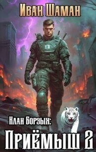 Клан Борзых: Приемыш. Том 2 (СИ) - Шаман Иван (книги бесплатно без регистрации полные .TXT, .FB2) 📗