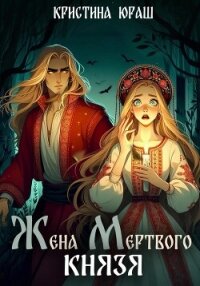 Жена мертвого князя - Юраш Кристина (книги онлайн бесплатно без регистрации полностью .txt, .fb2) 📗