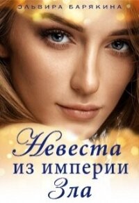 Невеста из империи Зла (СИ) - Барякина Эльвира Валерьевна (лучшие бесплатные книги txt, fb2) 📗