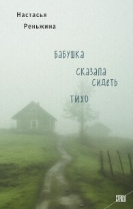 Бабушка сказала сидеть тихо - Реньжина Настасья (полные книги .TXT, .FB2) 📗