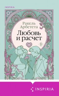 Любовь и расчет - Арбетета Ракель (прочитать книгу .txt, .fb2) 📗