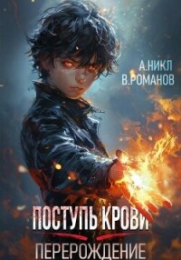 Поступь крови. Перерождение - А.Никл (бесплатные книги полный формат TXT, FB2) 📗