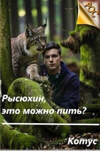 Рысюхин, это можно пить?&#33; (СИ) - "Котус" (книги онлайн без регистрации .TXT, .FB2) 📗