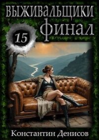 Выживальщики 15 (СИ) - Денисов Константин Владимирович (читать книги бесплатно полностью без регистрации .txt, .fb2) 📗