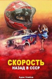 Скорость. Назад в СССР (СИ) - Хлебов Адам (читать книги онлайн без регистрации TXT, FB2) 📗