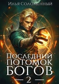 Последний потомок богов. Том 2 - Соломенный Илья (книга читать онлайн бесплатно без регистрации txt, fb2) 📗