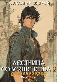 Лестница совершенства 2: Драконоборец - Светлый Александр (читаем книги онлайн .txt, .fb2) 📗