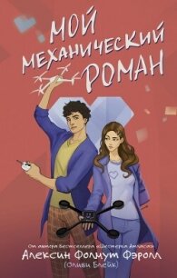 Мой механический роман - Фолмут Фэролл Алексин (бесплатная регистрация книга txt, fb2) 📗